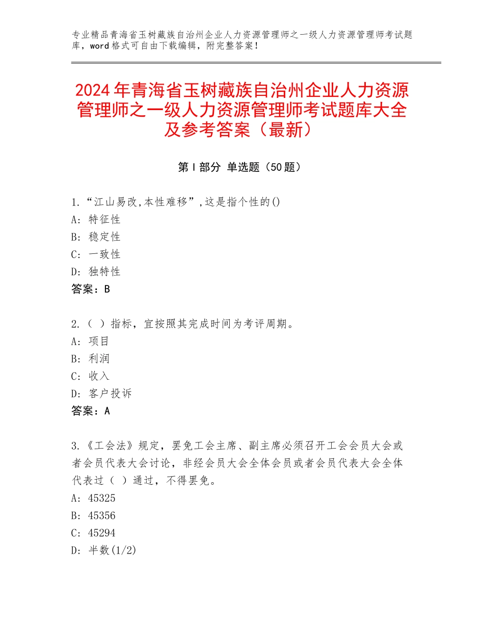 2024年青海省玉树藏族自治州企业人力资源管理师之一级人力资源管理师考试题库大全及参考答案（最新）_第1页