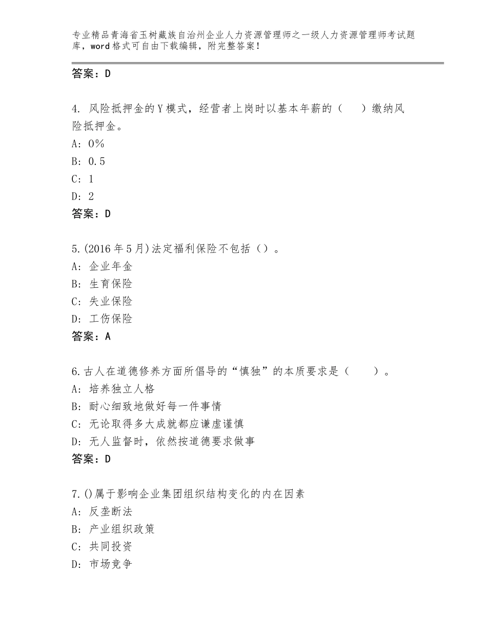 2024年青海省玉树藏族自治州企业人力资源管理师之一级人力资源管理师考试题库大全及参考答案（最新）_第2页