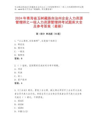 2024年青海省玉树藏族自治州企业人力资源管理师之一级人力资源管理师考试题库大全及参考答案（最新）