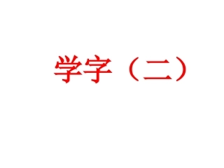 学字（二）12