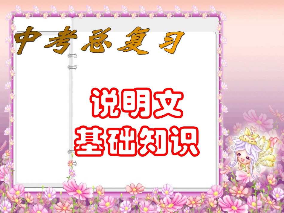 说明文知识汇总12_第1页