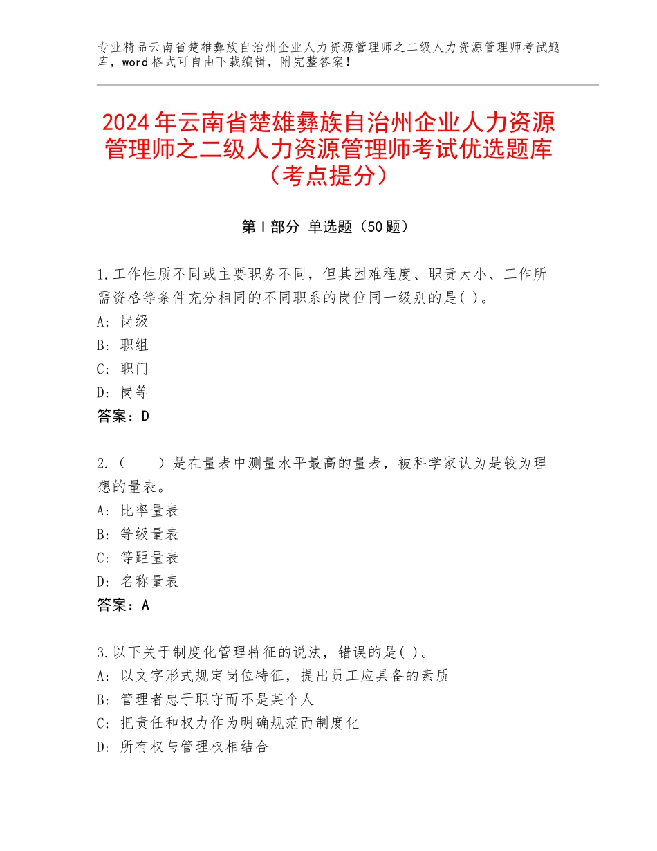 2024年云南省楚雄彝族自治州企业人力资源管理师之二级人力资源管理师考试优选题库（考点提分）_第1页