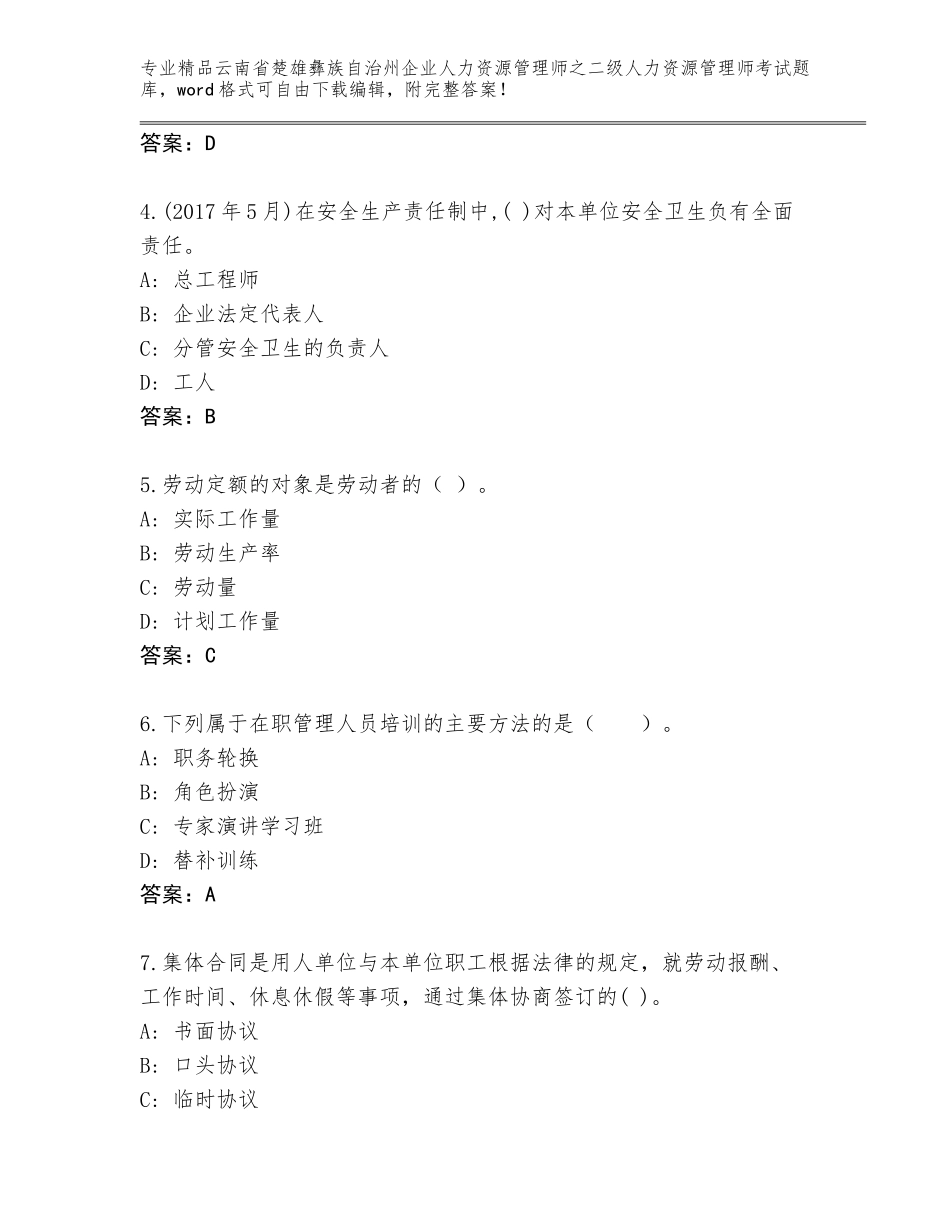 2024年云南省楚雄彝族自治州企业人力资源管理师之二级人力资源管理师考试优选题库（考点提分）_第2页