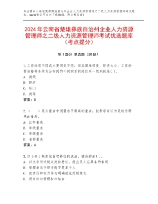 2024年云南省楚雄彝族自治州企业人力资源管理师之二级人力资源管理师考试优选题库（考点提分）