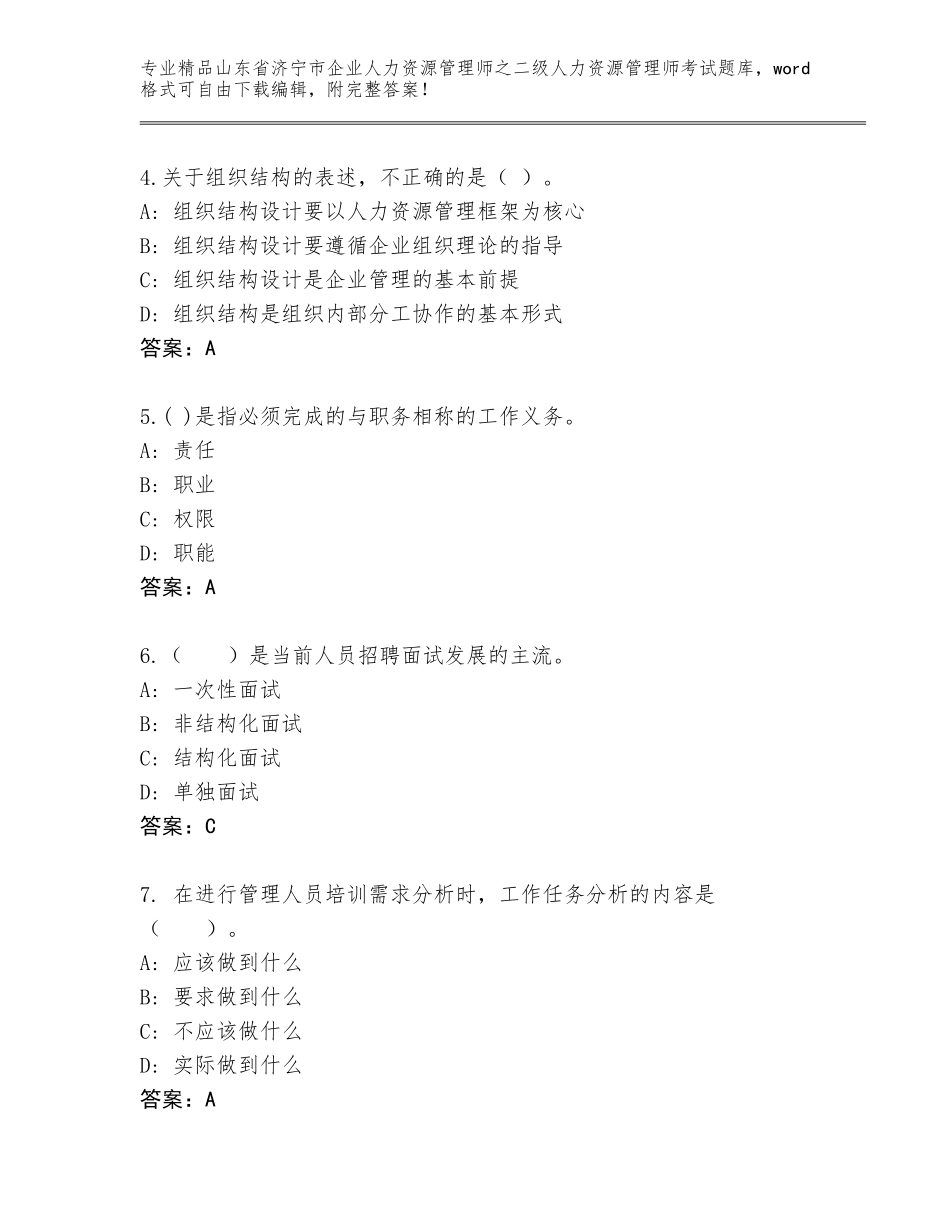 2024年山东省济宁市企业人力资源管理师之二级人力资源管理师考试真题题库（研优卷）_第2页