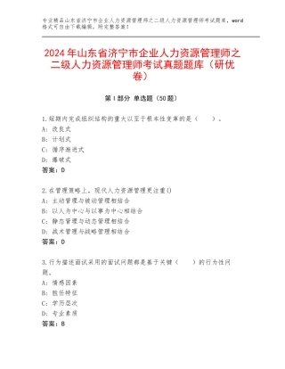 2024年山东省济宁市企业人力资源管理师之二级人力资源管理师考试真题题库（研优卷）