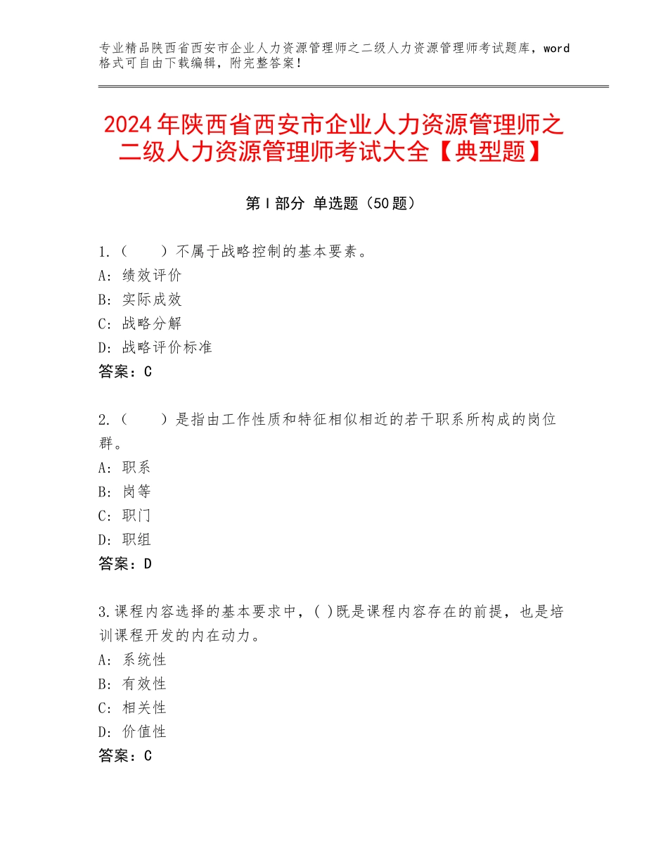 2024年陕西省西安市企业人力资源管理师之二级人力资源管理师考试大全【典型题】_第1页