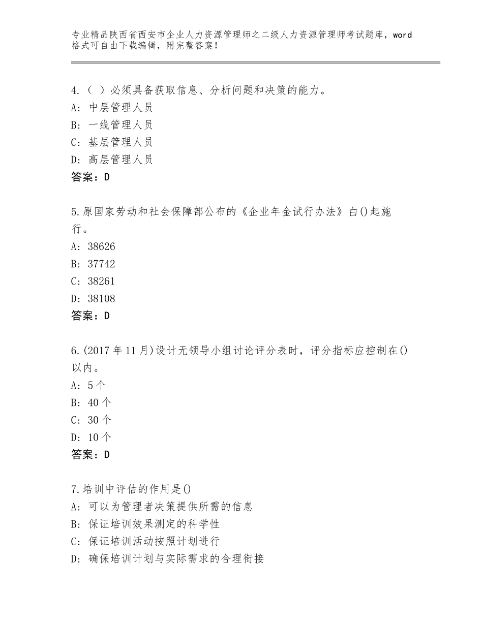 2024年陕西省西安市企业人力资源管理师之二级人力资源管理师考试大全【典型题】_第2页