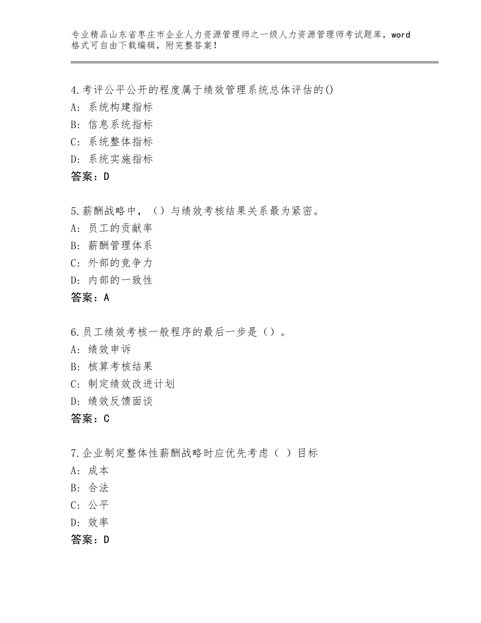 2024年山东省枣庄市企业人力资源管理师之一级人力资源管理师考试优选题库及参考答案（基础题）_第2页