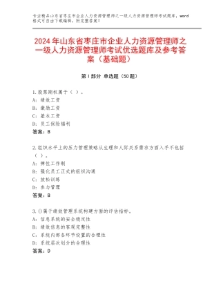 2024年山东省枣庄市企业人力资源管理师之一级人力资源管理师考试优选题库及参考答案（基础题）