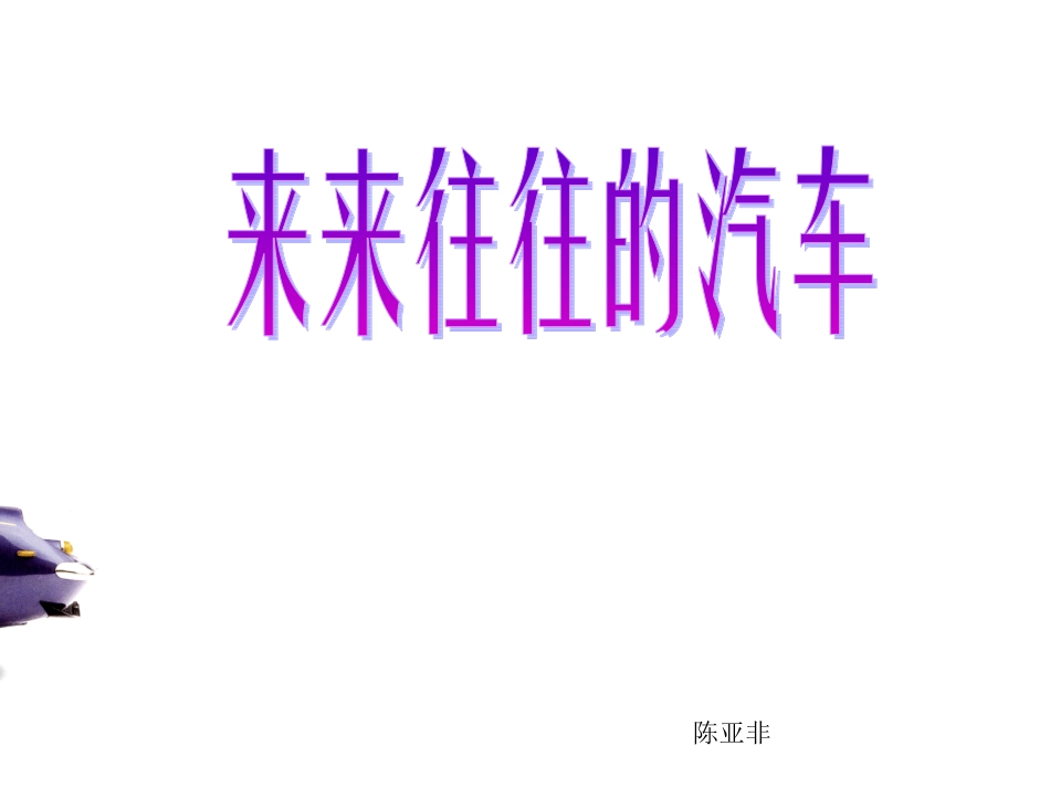 来来往往的汽车_第1页