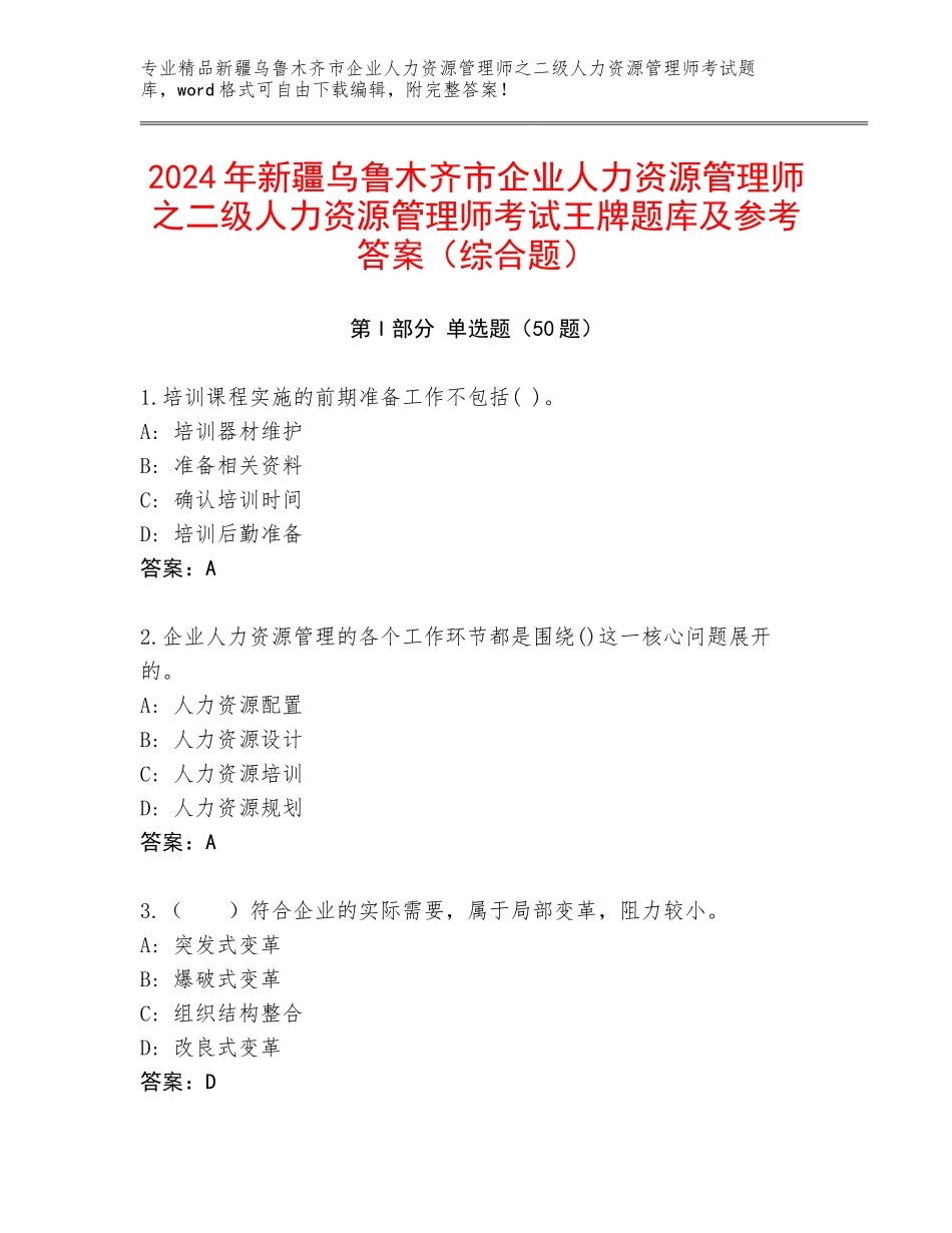 2024年新疆乌鲁木齐市企业人力资源管理师之二级人力资源管理师考试王牌题库及参考答案（综合题）_第1页