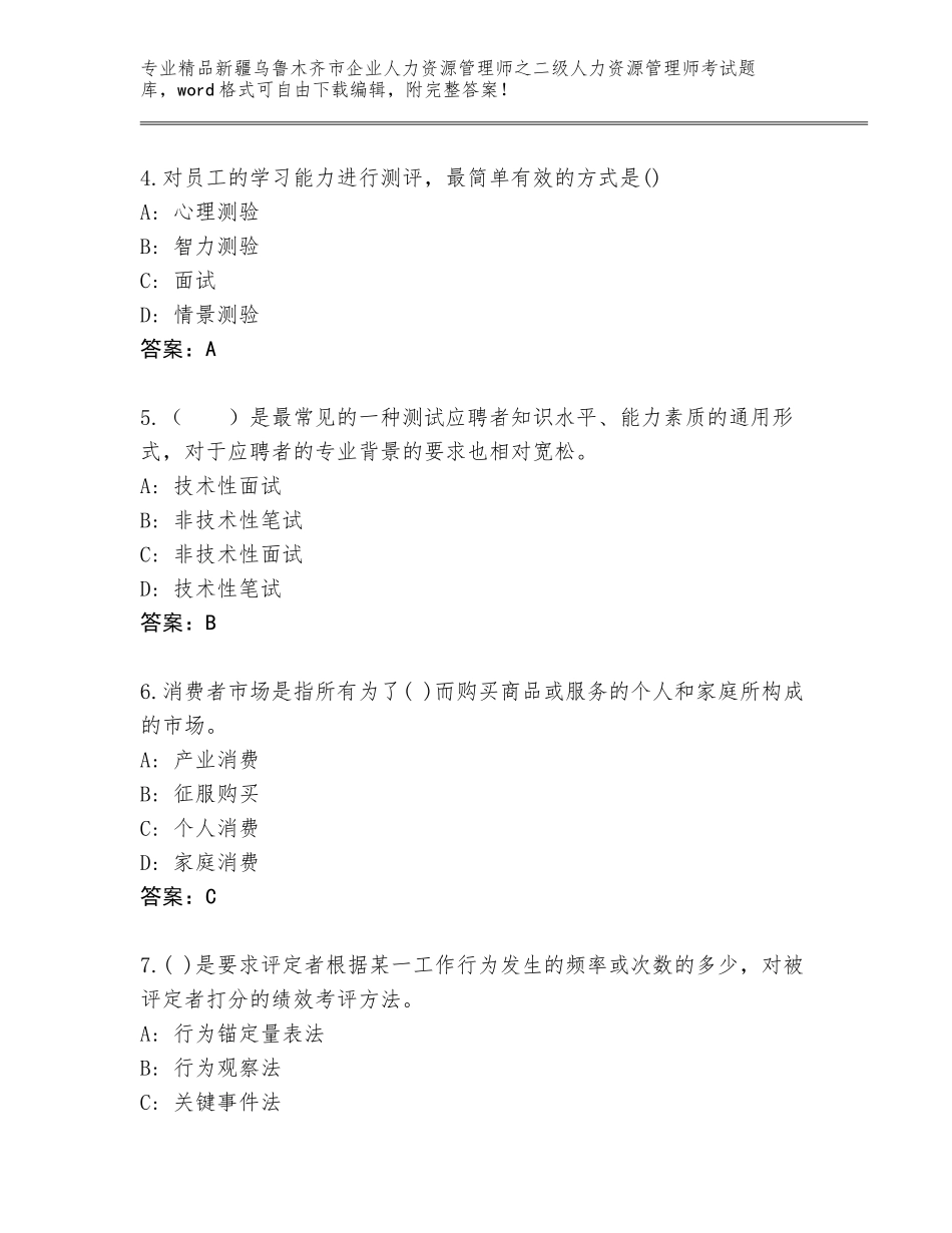 2024年新疆乌鲁木齐市企业人力资源管理师之二级人力资源管理师考试王牌题库及参考答案（综合题）_第2页