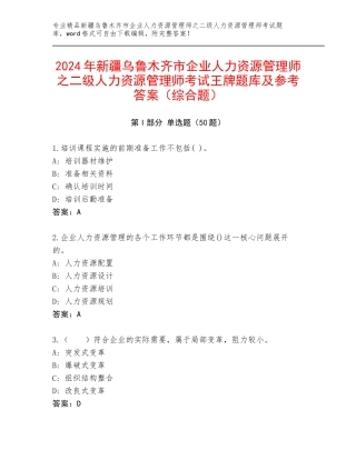 2024年新疆乌鲁木齐市企业人力资源管理师之二级人力资源管理师考试王牌题库及参考答案（综合题）