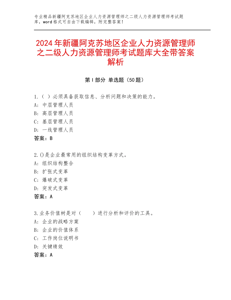 2024年新疆阿克苏地区企业人力资源管理师之二级人力资源管理师考试题库大全带答案解析_第1页