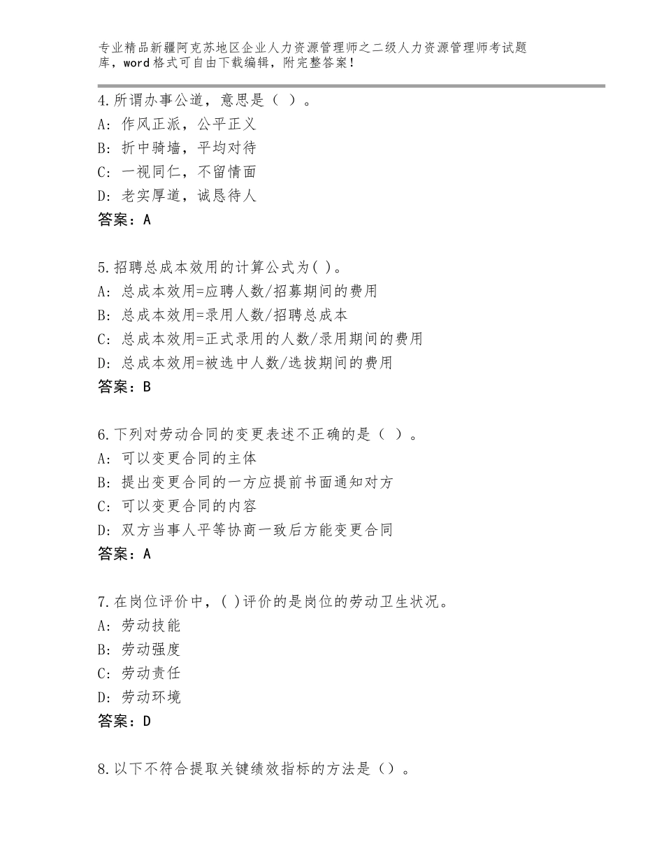 2024年新疆阿克苏地区企业人力资源管理师之二级人力资源管理师考试题库大全带答案解析_第2页