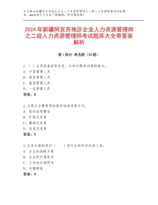 2024年新疆阿克苏地区企业人力资源管理师之二级人力资源管理师考试题库大全带答案解析