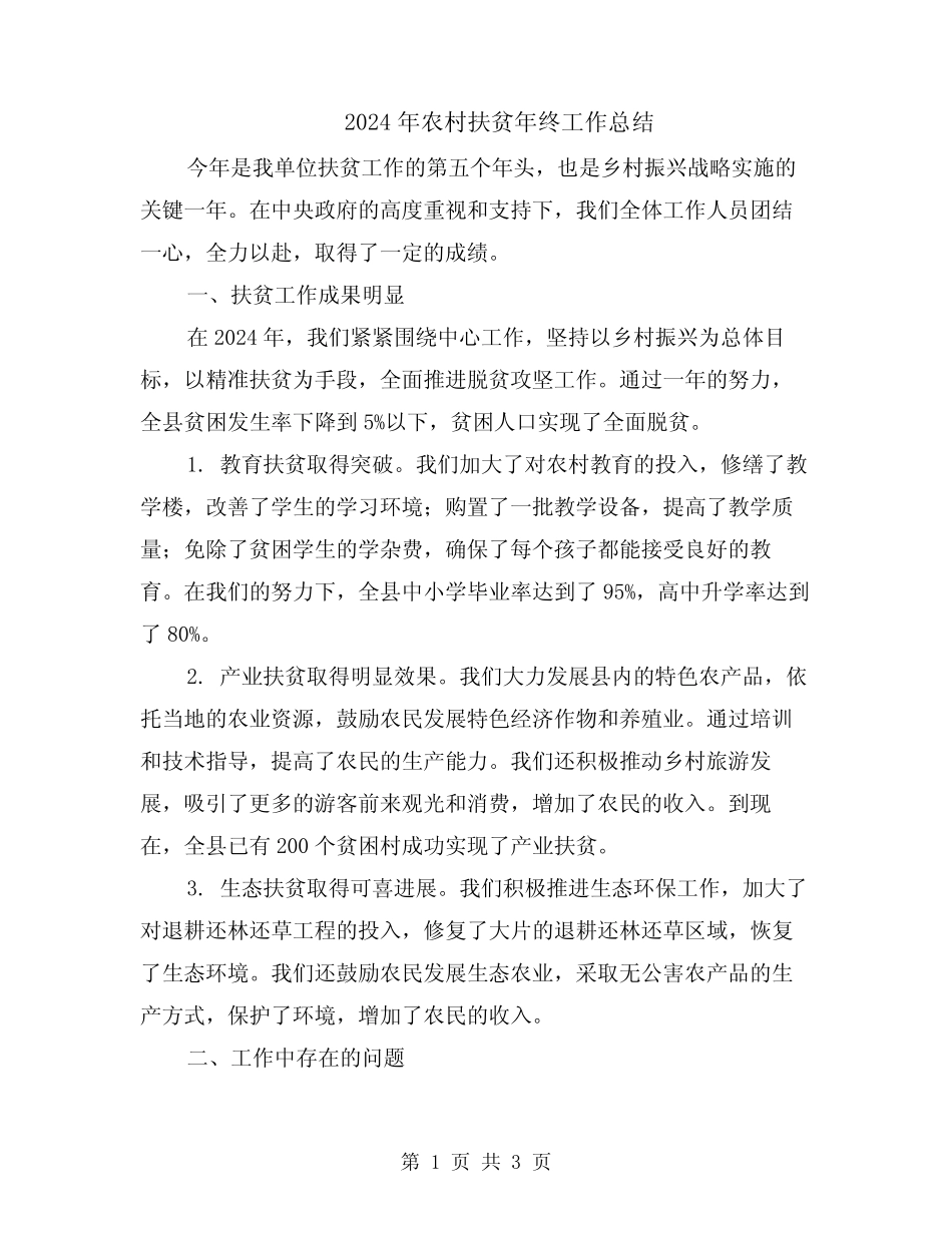 2024年农村扶贫年终工作总结_第1页