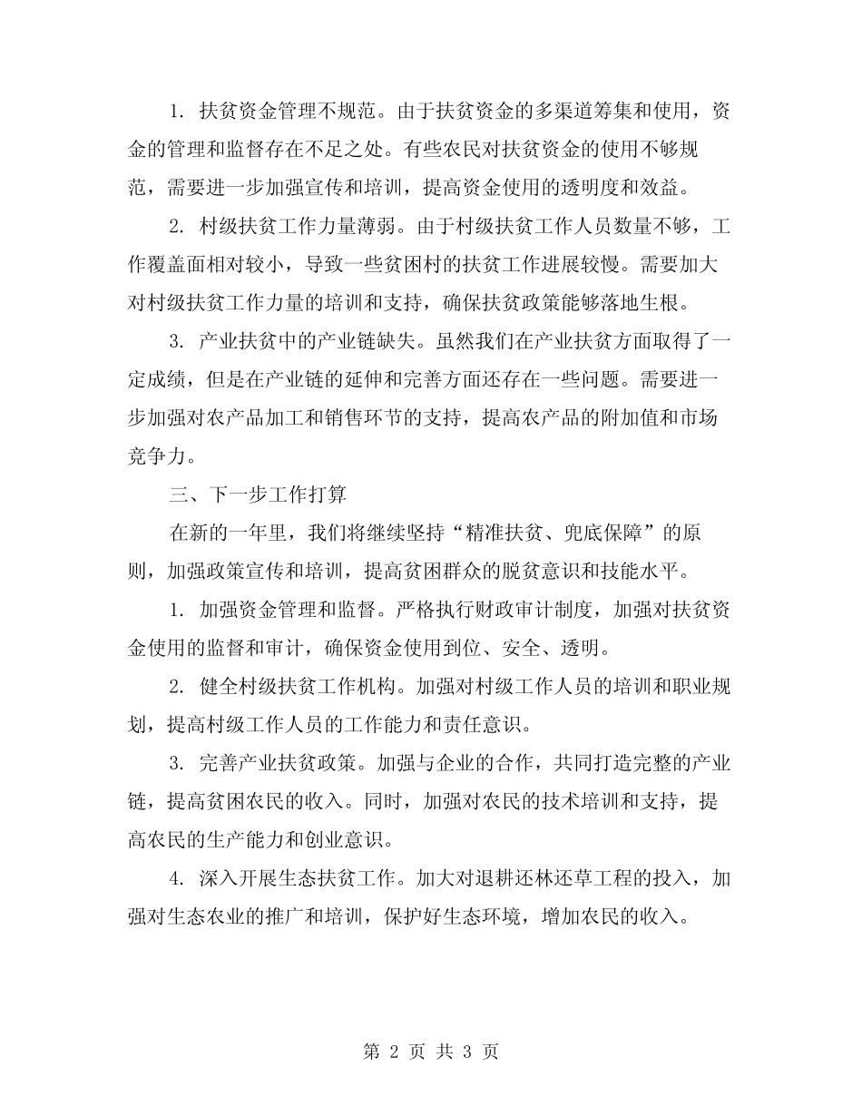 2024年农村扶贫年终工作总结_第2页
