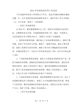 2024年农村扶贫年终工作总结