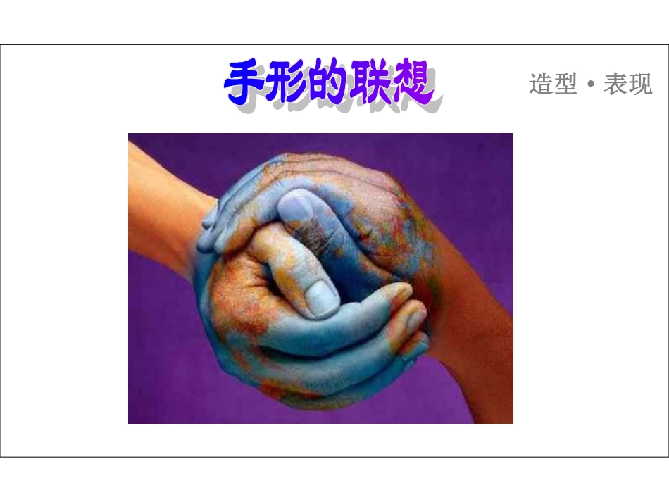 手形的联想课件_第3页