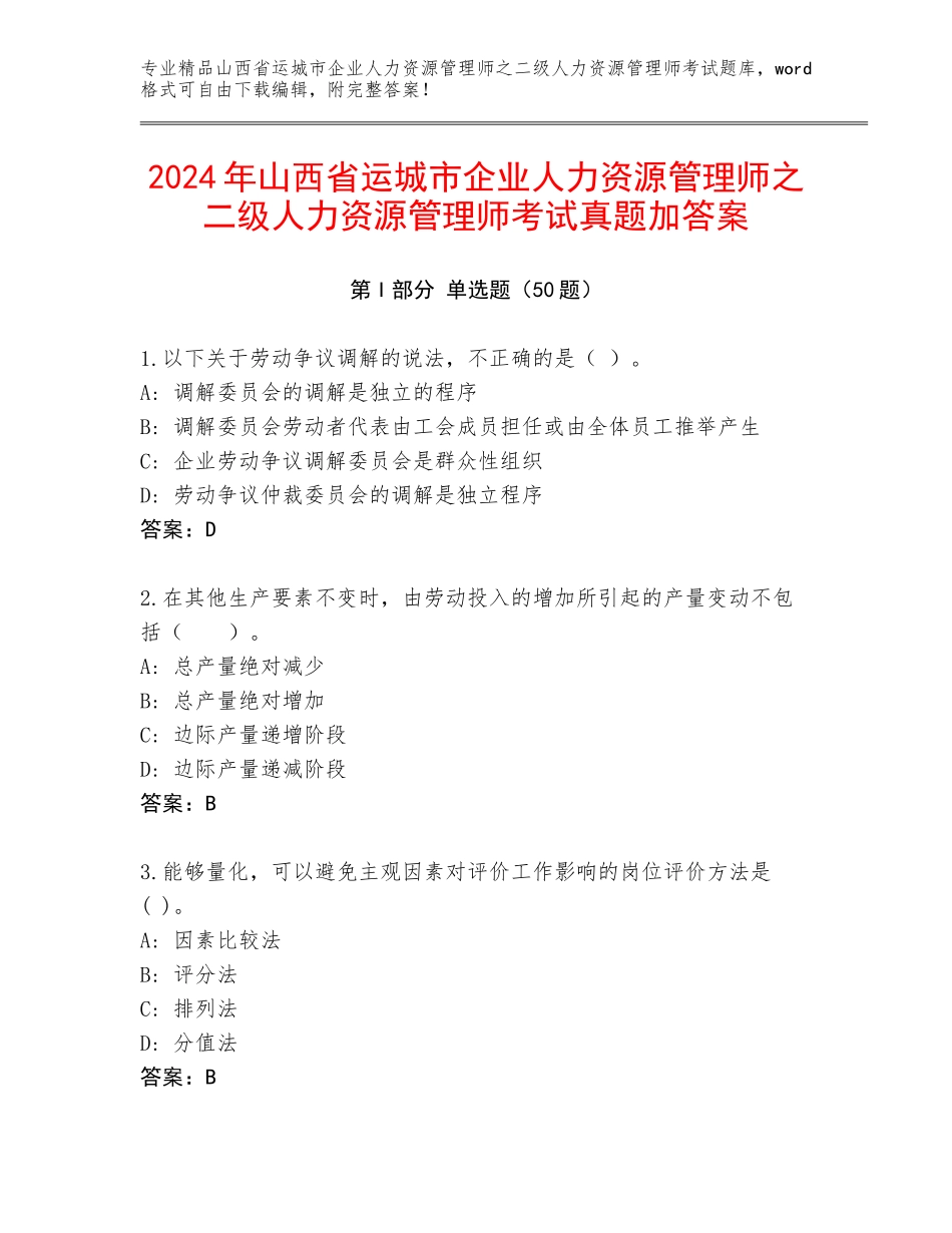 2024年山西省运城市企业人力资源管理师之二级人力资源管理师考试真题加答案_第1页