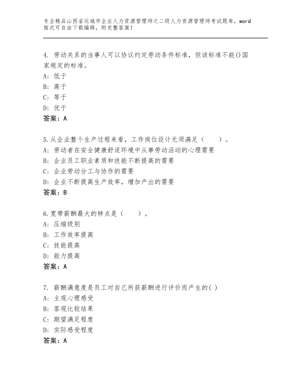 2024年山西省运城市企业人力资源管理师之二级人力资源管理师考试真题加答案_第2页