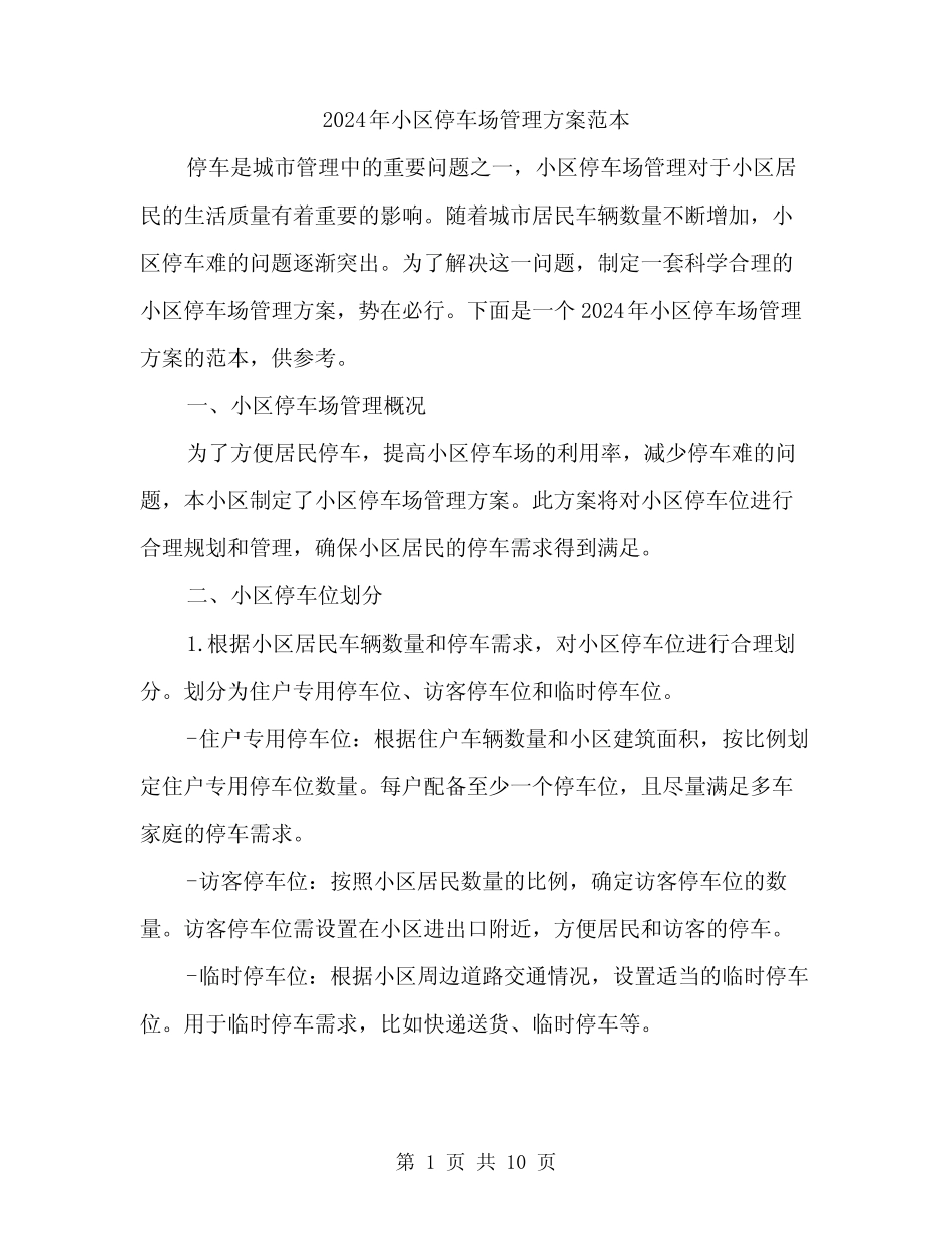 2024年小区停车场管理方案范本(3篇) _第1页