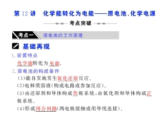 第12讲化学能转化为电能——原电池、化学电源