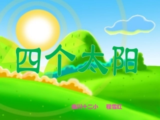 四个太阳课件