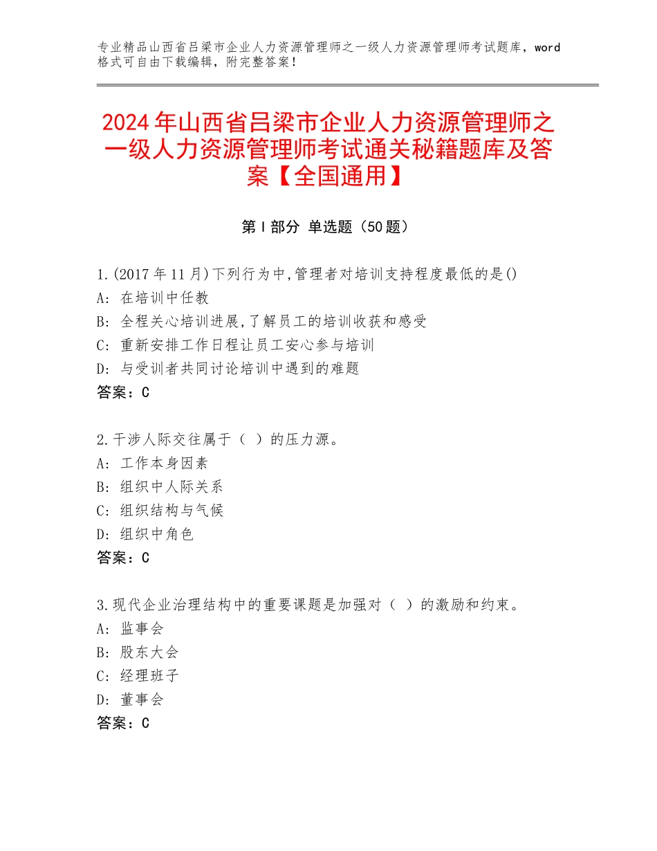 2024年山西省吕梁市企业人力资源管理师之一级人力资源管理师考试通关秘籍题库及答案【全国通用】_第1页