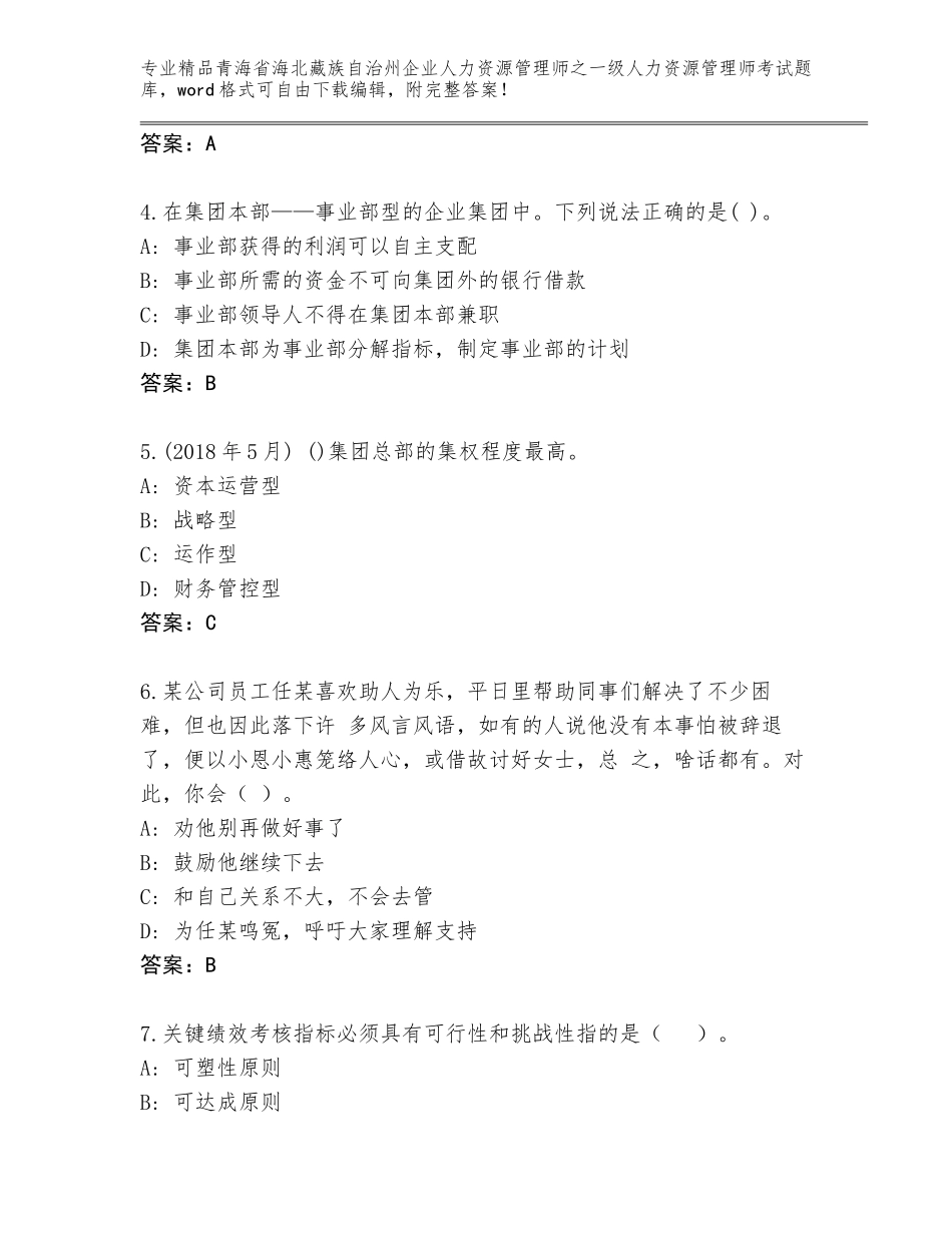 2024年青海省海北藏族自治州企业人力资源管理师之一级人力资源管理师考试优选题库附答案【名师推荐】_第2页