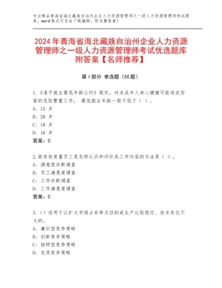 2024年青海省海北藏族自治州企业人力资源管理师之一级人力资源管理师考试优选题库附答案【名师推荐】