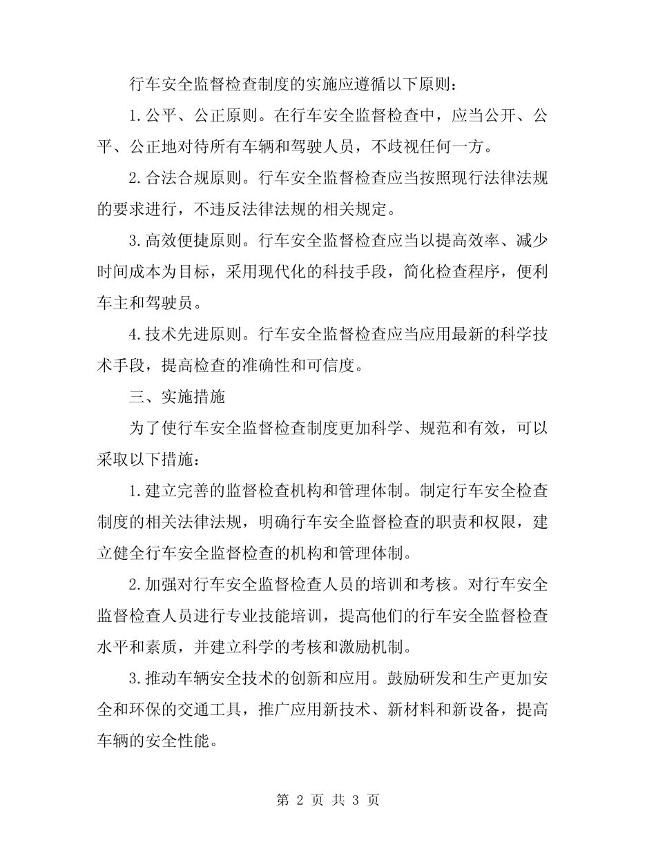 2024年行车安全监督检查制度 _第2页