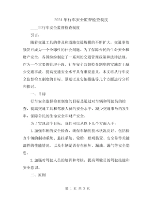 2024年行车安全监督检查制度 