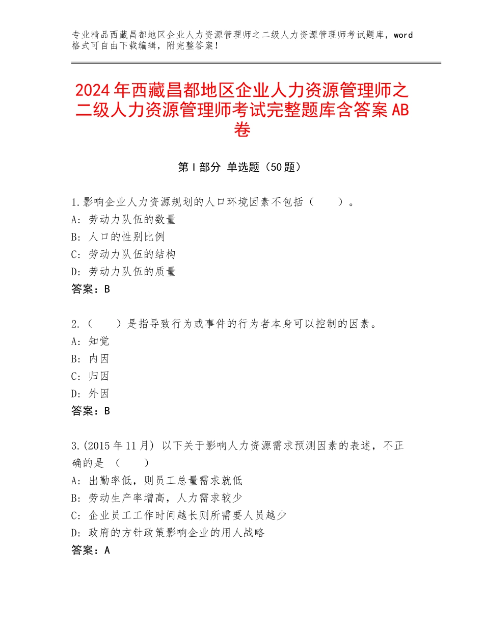 2024年西藏昌都地区企业人力资源管理师之二级人力资源管理师考试完整题库含答案AB卷_第1页