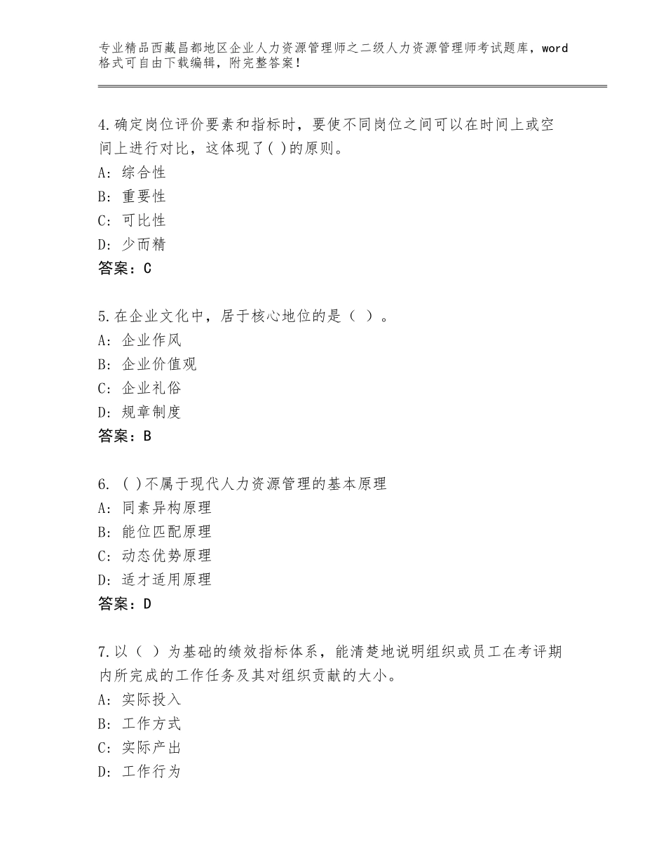 2024年西藏昌都地区企业人力资源管理师之二级人力资源管理师考试完整题库含答案AB卷_第2页