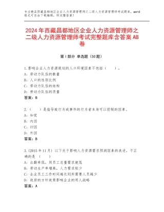 2024年西藏昌都地区企业人力资源管理师之二级人力资源管理师考试完整题库含答案AB卷