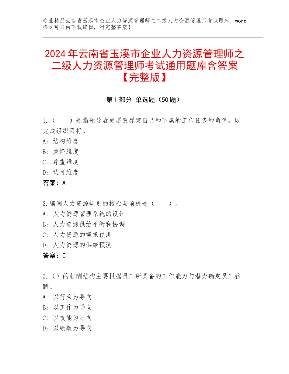 2024年云南省玉溪市企业人力资源管理师之二级人力资源管理师考试通用题库含答案【完整版】_第1页