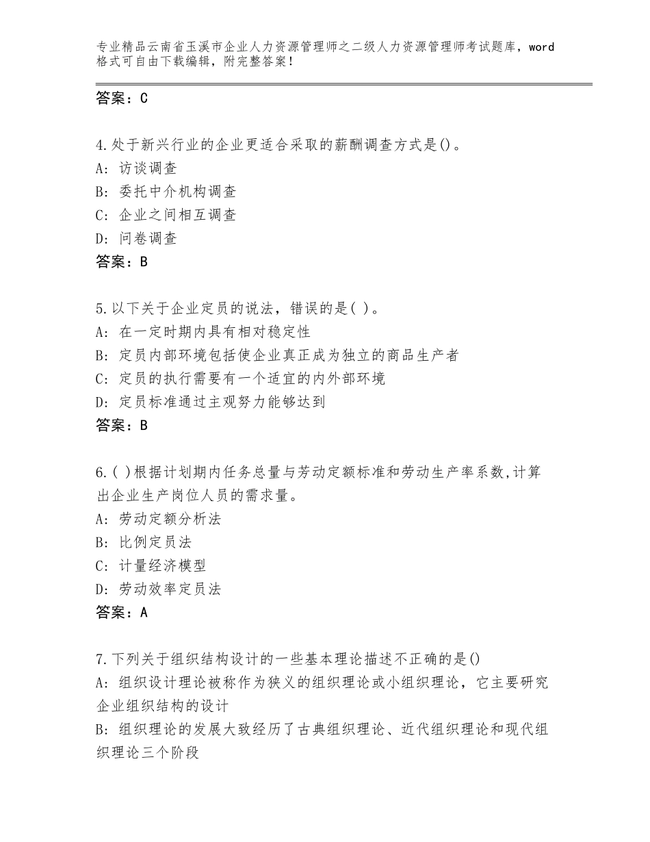 2024年云南省玉溪市企业人力资源管理师之二级人力资源管理师考试通用题库含答案【完整版】_第2页