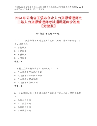 2024年云南省玉溪市企业人力资源管理师之二级人力资源管理师考试通用题库含答案【完整版】