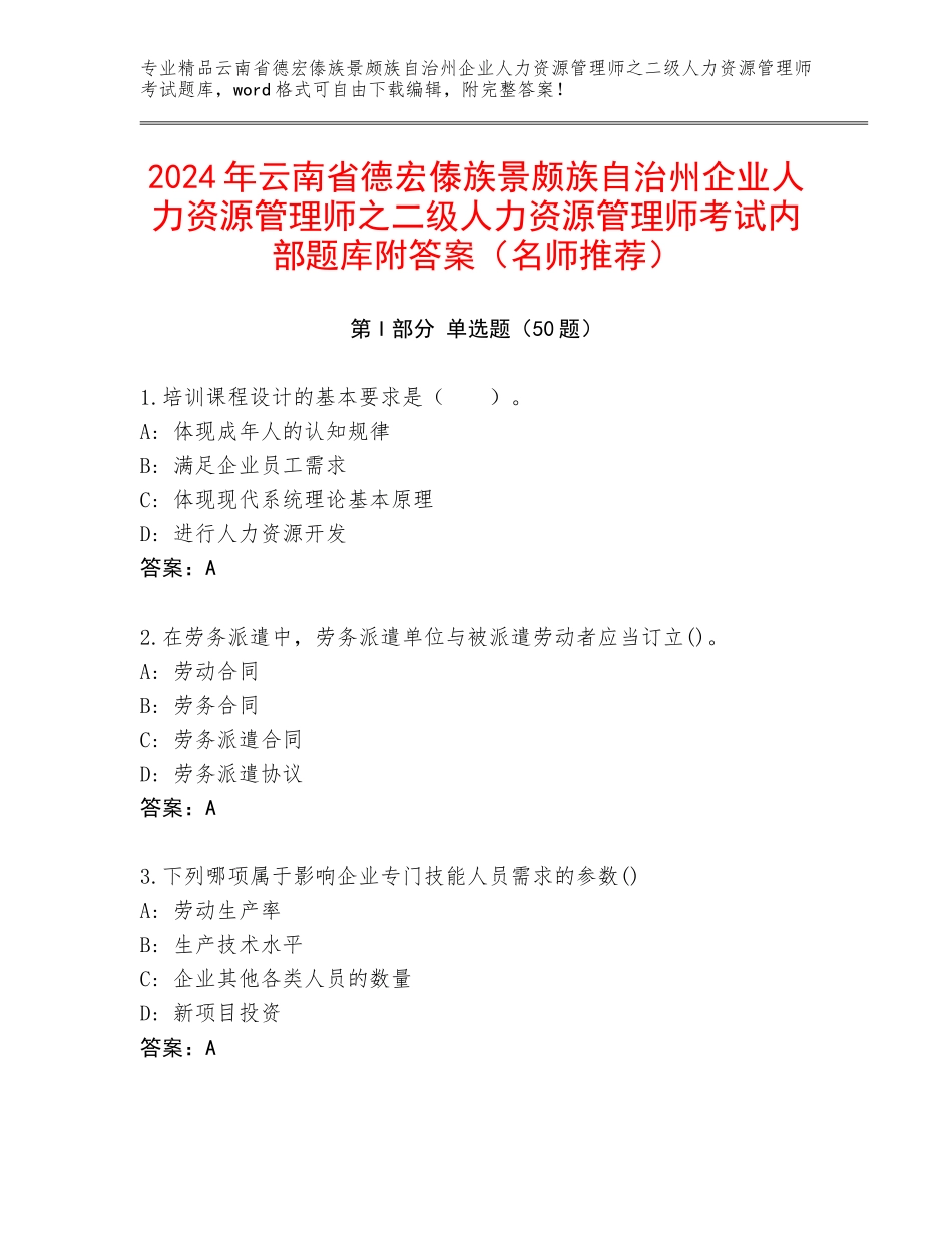2024年云南省德宏傣族景颇族自治州企业人力资源管理师之二级人力资源管理师考试内部题库附答案（名师推荐）_第1页