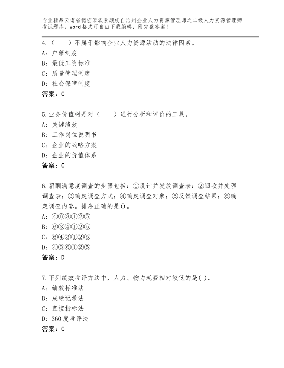 2024年云南省德宏傣族景颇族自治州企业人力资源管理师之二级人力资源管理师考试内部题库附答案（名师推荐）_第2页