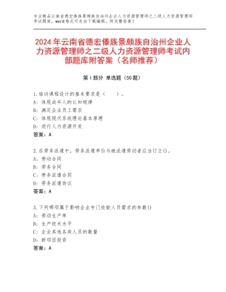 2024年云南省德宏傣族景颇族自治州企业人力资源管理师之二级人力资源管理师考试内部题库附答案（名师推荐）