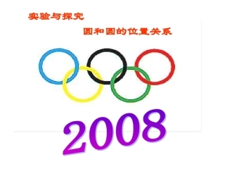 2425【探究】圆和圆位置关系课件