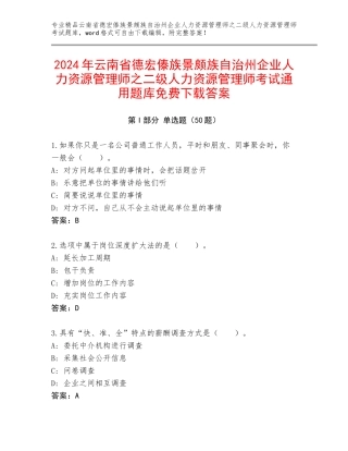 2024年云南省德宏傣族景颇族自治州企业人力资源管理师之二级人力资源管理师考试通用题库免费下载答案