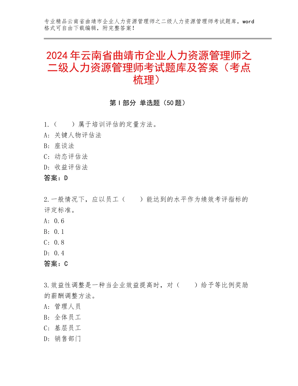 2024年云南省曲靖市企业人力资源管理师之二级人力资源管理师考试题库及答案（考点梳理）_第1页