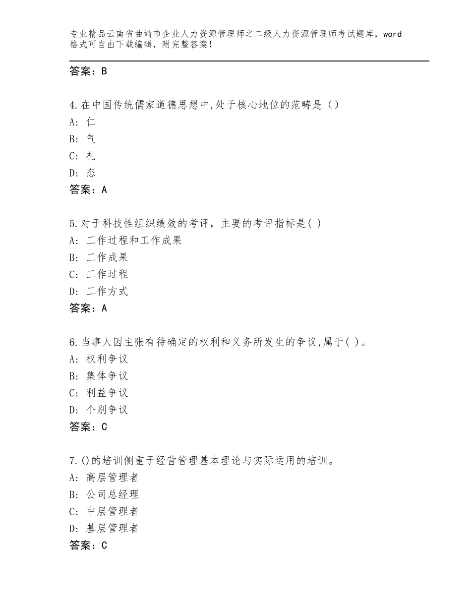 2024年云南省曲靖市企业人力资源管理师之二级人力资源管理师考试题库及答案（考点梳理）_第2页
