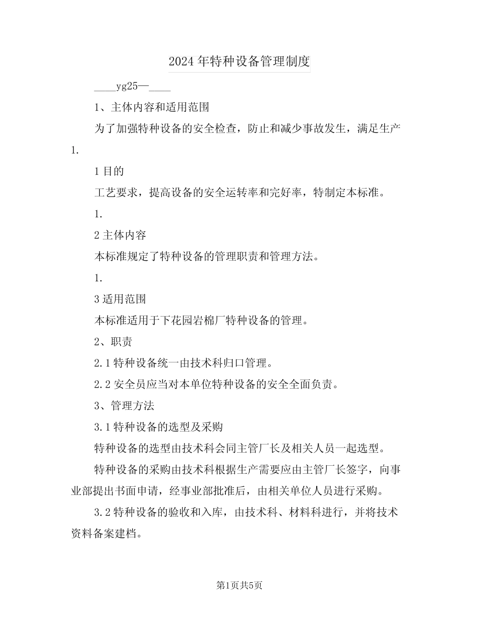 2024年特种设备管理制度(3篇) _第1页