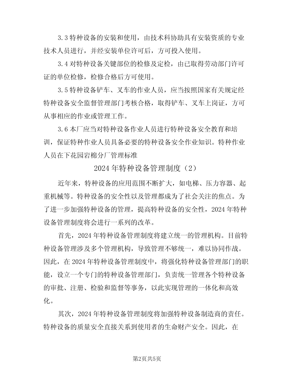 2024年特种设备管理制度(3篇) _第2页